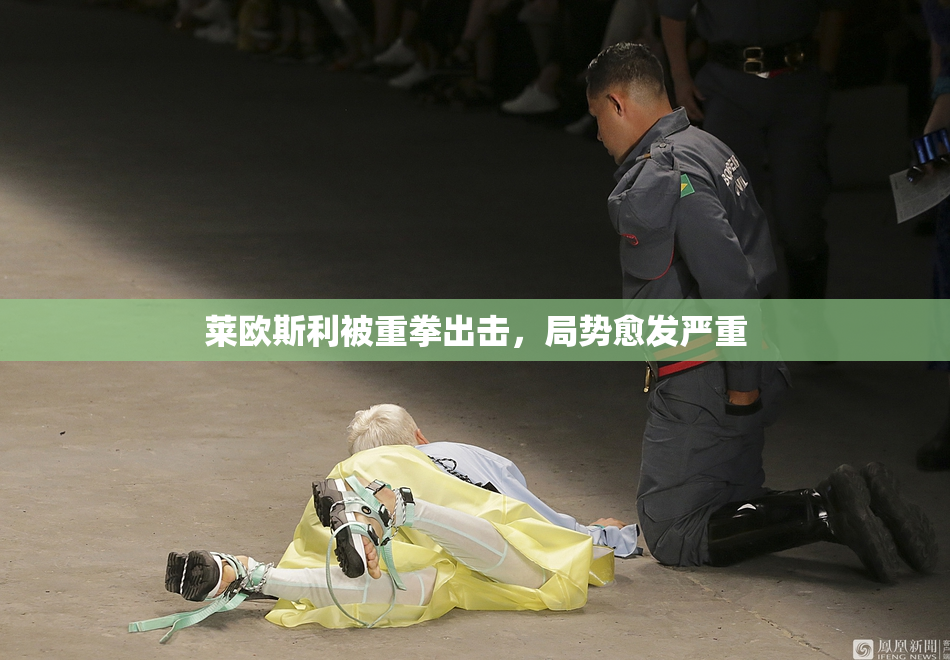 莱欧斯利被重拳出击，局势愈发严重