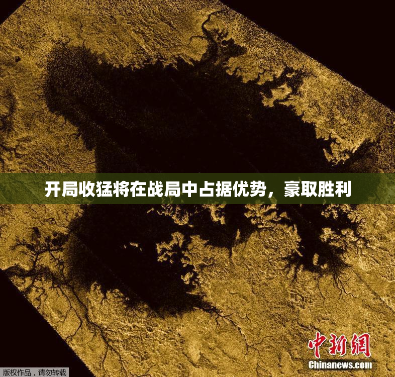 开局收猛将在战局中占据优势，豪取胜利