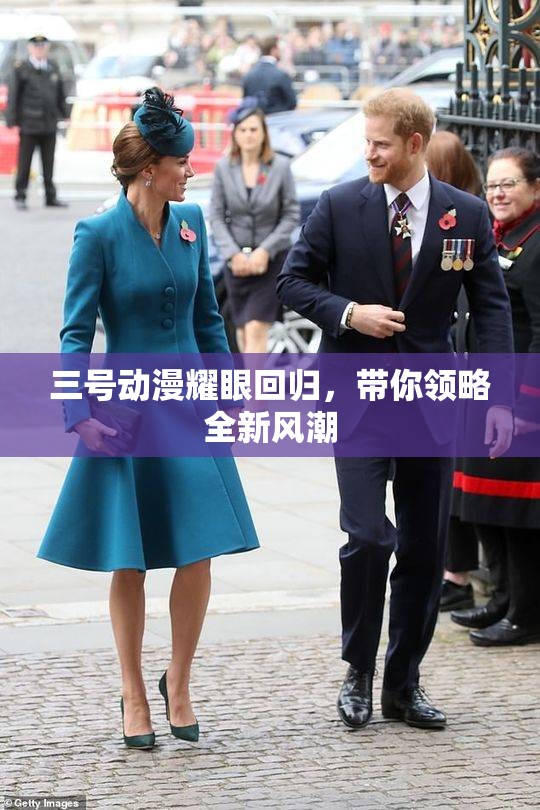 三号动漫耀眼回归，带你领略全新风潮