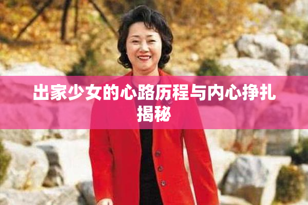 出家少女的心路历程与内心挣扎揭秘