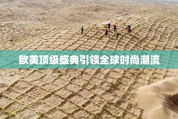 欧美顶级盛典引领全球时尚潮流