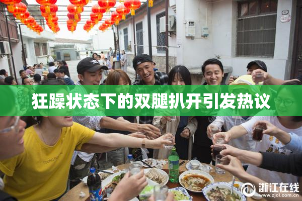 狂躁状态下的双腿扒开引发热议