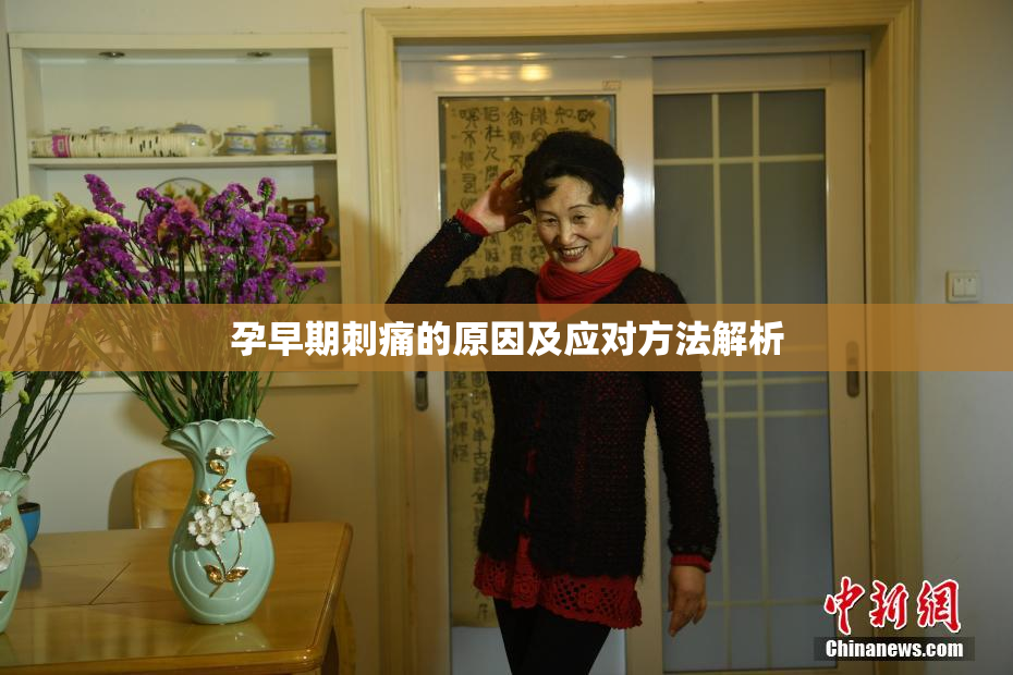 孕早期刺痛的原因及应对方法解析