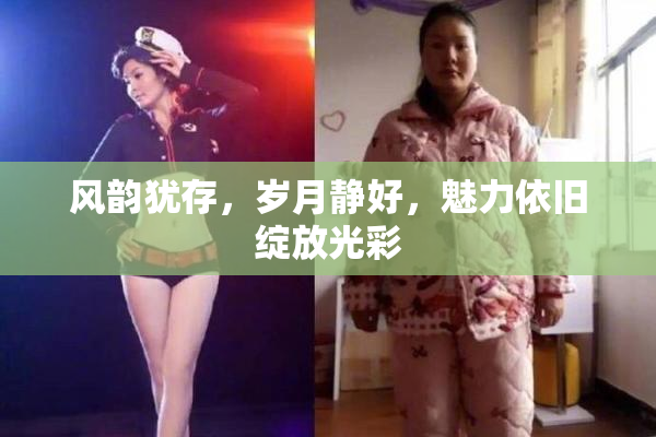 风韵犹存，岁月静好，魅力依旧绽放光彩