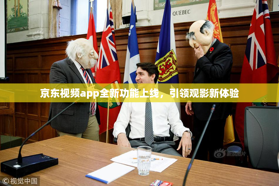 京东视频app全新功能上线，引领观影新体验