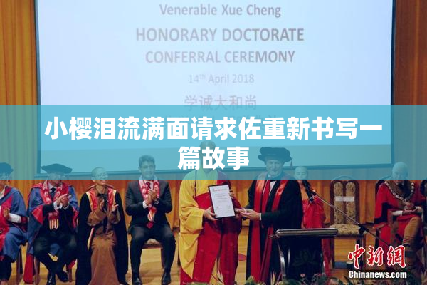 小樱泪流满面请求佐重新书写一篇故事