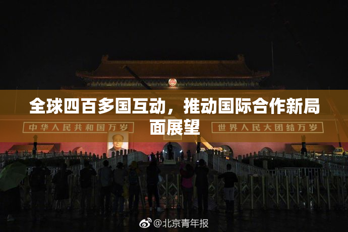 全球四百多国互动，推动国际合作新局面展望