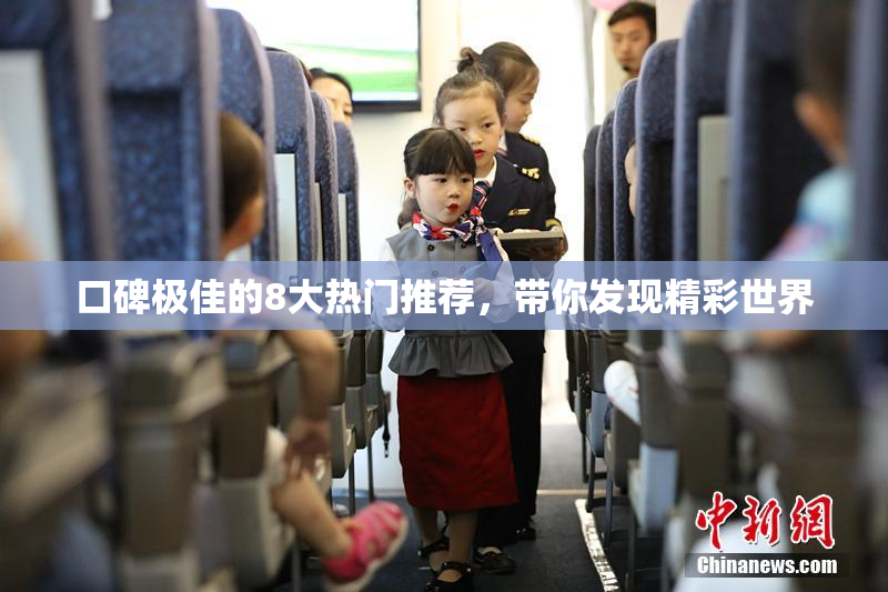 口碑极佳的8大热门推荐，带你发现精彩世界