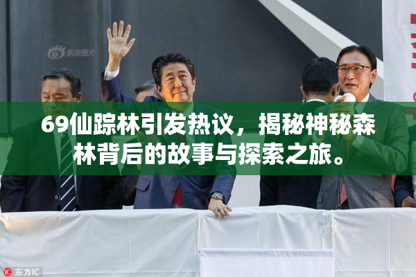 69仙踪林引发热议，揭秘神秘森林背后的故事与探索之旅。