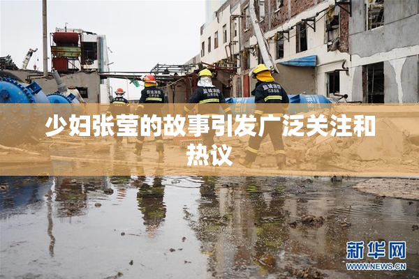 少妇张莹的故事引发广泛关注和热议