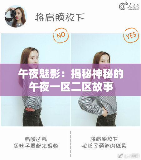 午夜魅影：揭秘神秘的午夜一区二区故事