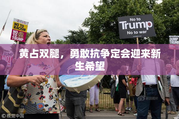 黄占双腿，勇敢抗争定会迎来新生希望