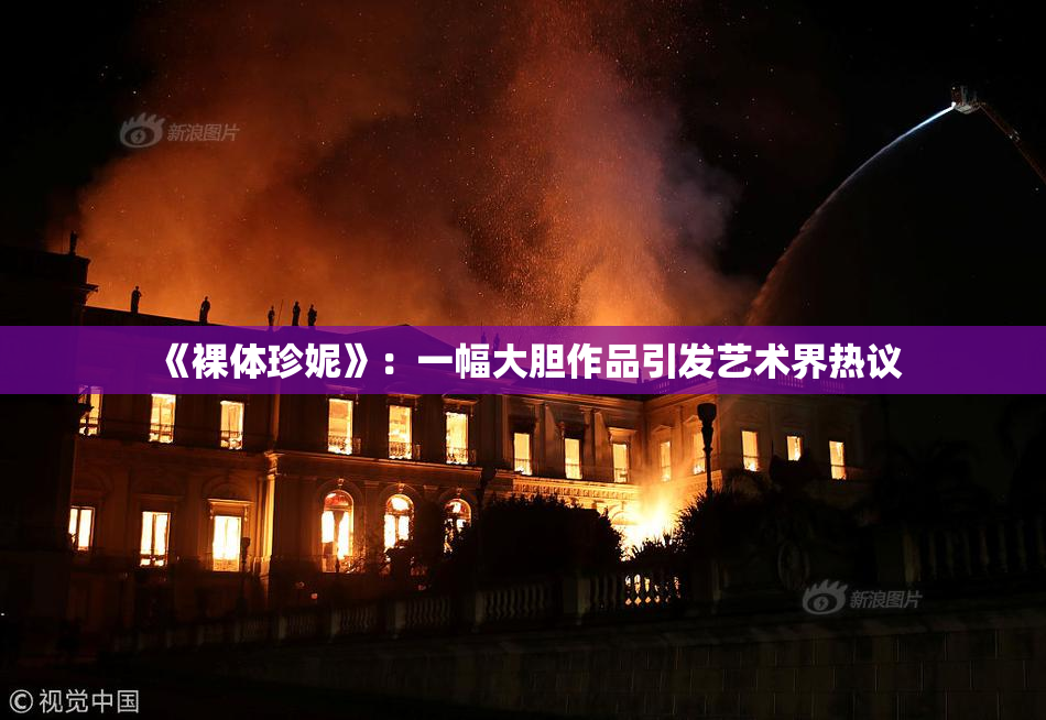 《裸体珍妮》：一幅大胆作品引发艺术界热议