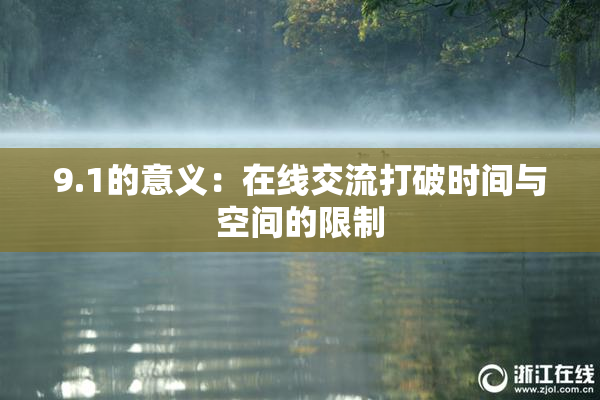 9.1的意义：在线交流打破时间与空间的限制