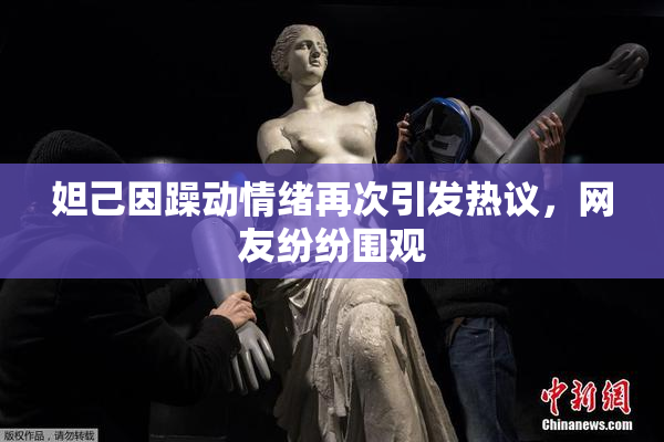 妲己因躁动情绪再次引发热议，网友纷纷围观