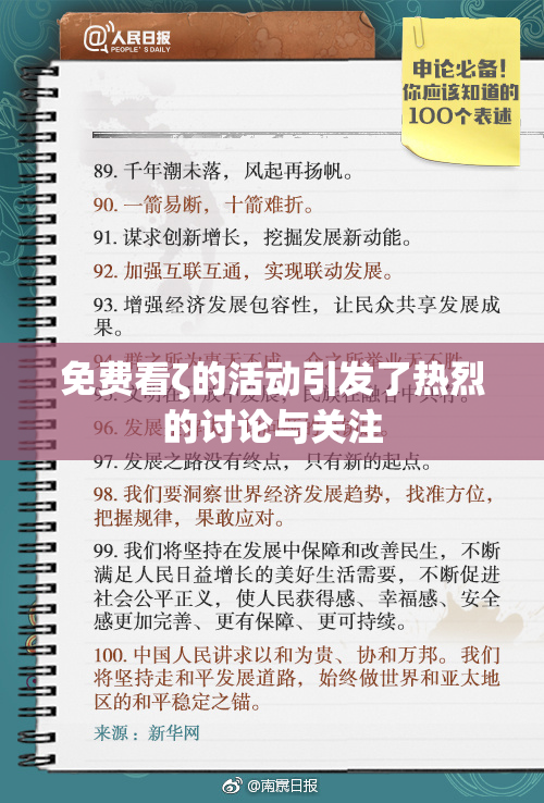 免费看ζ的活动引发了热烈的讨论与关注