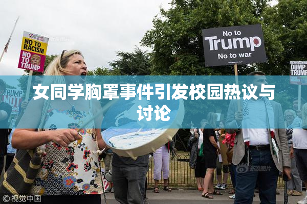女同学胸罩事件引发校园热议与讨论