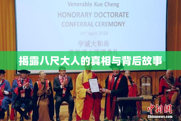 揭露八尺大人的真相与背后故事