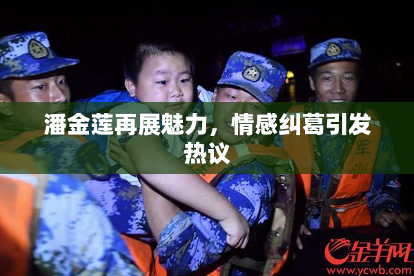 潘金莲再展魅力，情感纠葛引发热议