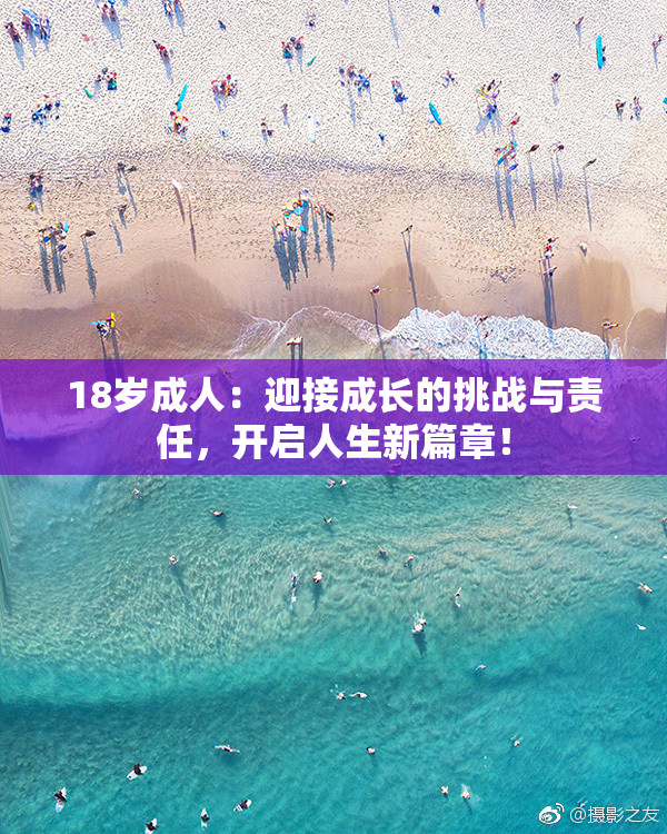 18岁成人：迎接成长的挑战与责任，开启人生新篇章！