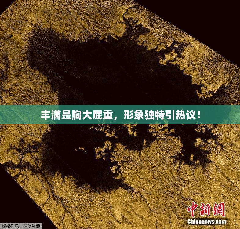丰满是胸大屁重，形象独特引热议！