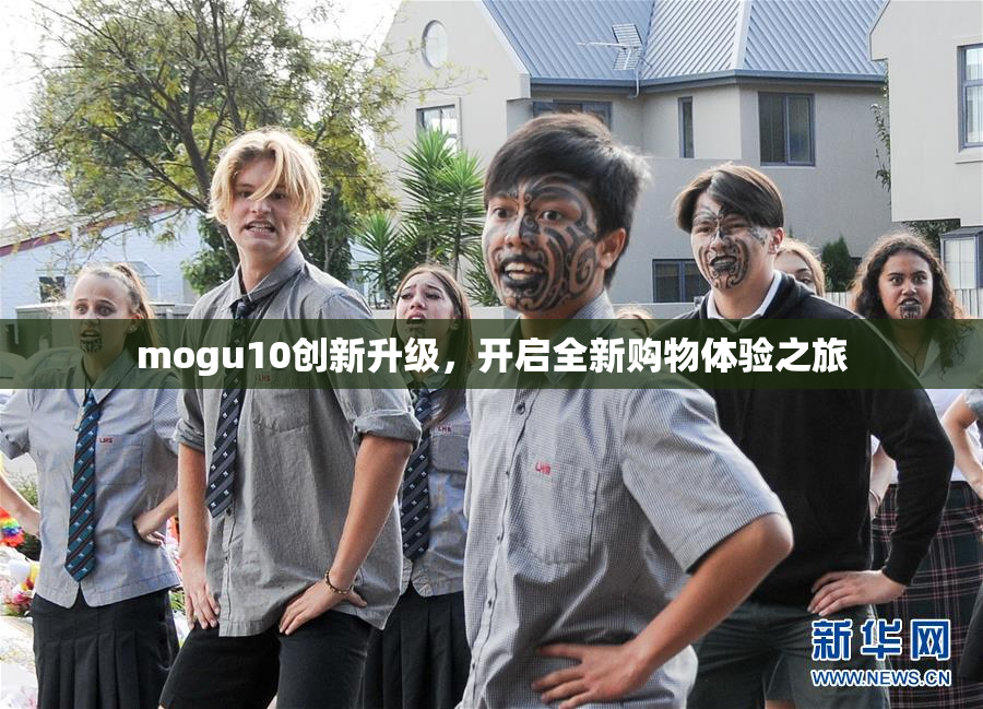 mogu10创新升级，开启全新购物体验之旅