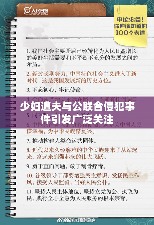 少妇遭夫与公联合侵犯事件引发广泛关注