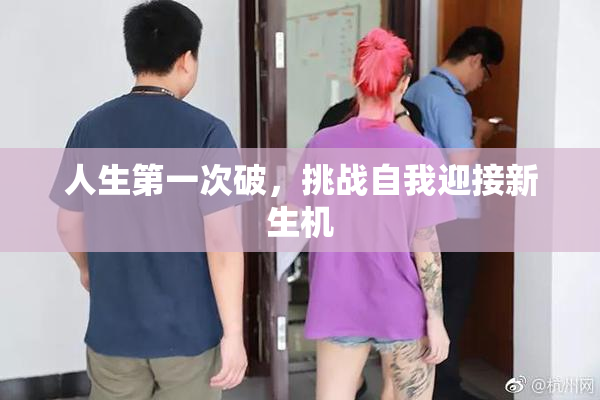 人生第一次破，挑战自我迎接新生机