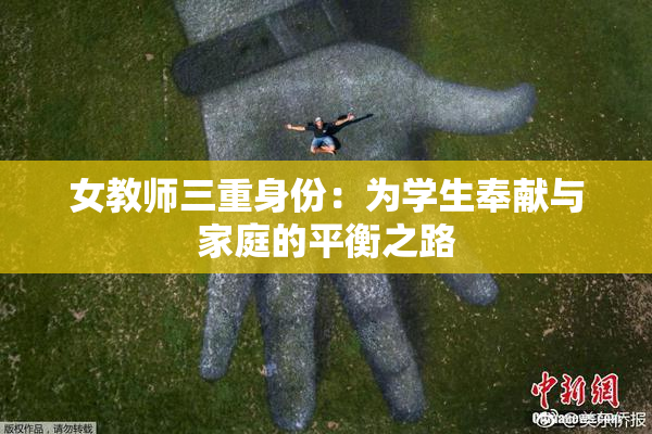 女教师三重身份：为学生奉献与家庭的平衡之路