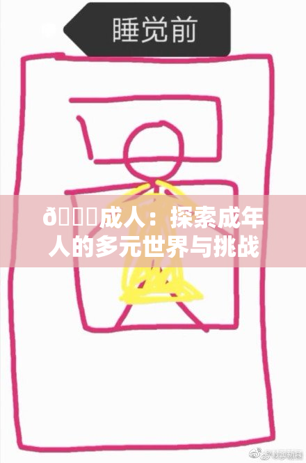 🔞成人：探索成年人的多元世界与挑战