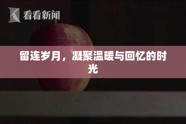 留连岁月，凝聚温暖与回忆的时光