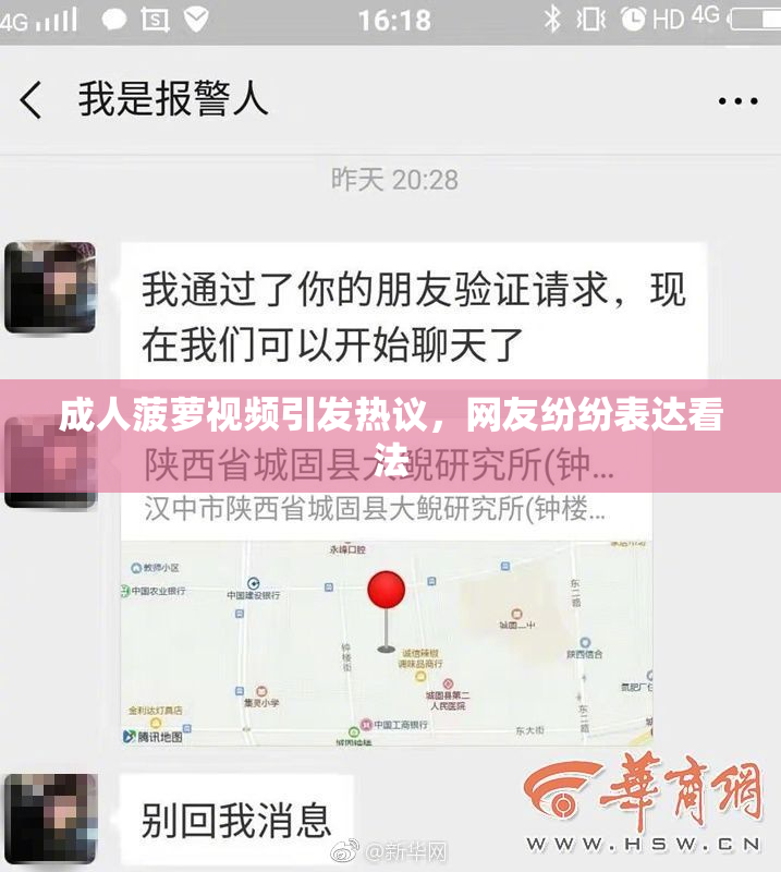 成人菠萝视频引发热议，网友纷纷表达看法