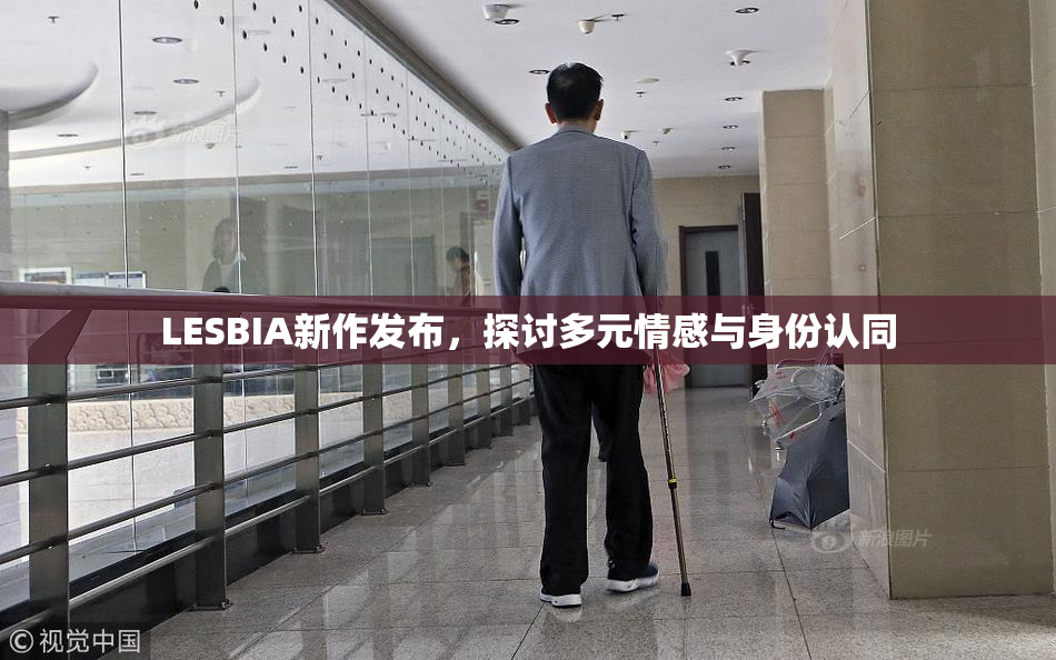 LESBIA新作发布，探讨多元情感与身份认同
