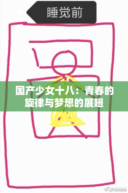 国产少女十八：青春的旋律与梦想的展翅