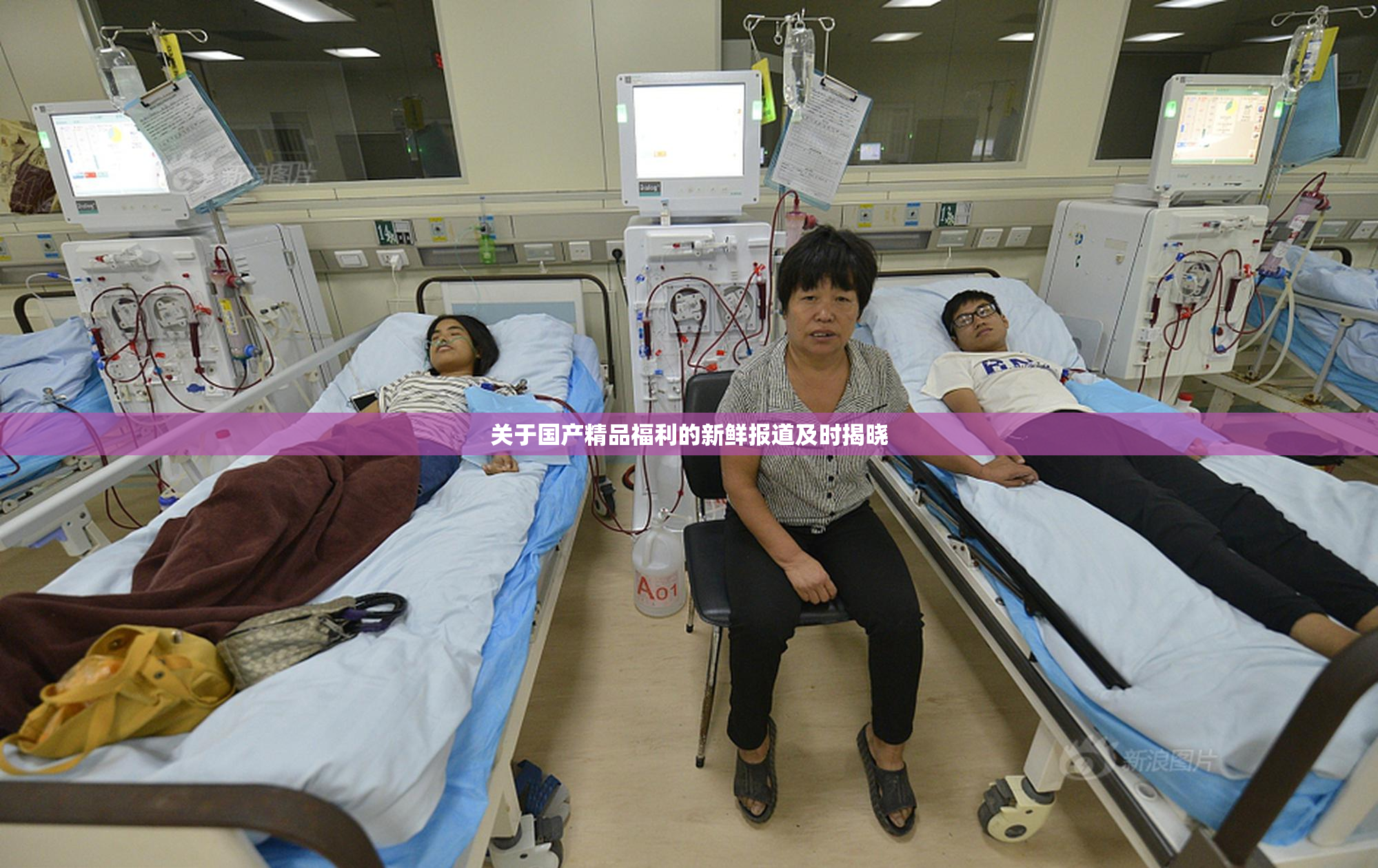 关于国产精品福利的新鲜报道及时揭晓
