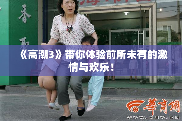 《高潮3》带你体验前所未有的激情与欢乐！