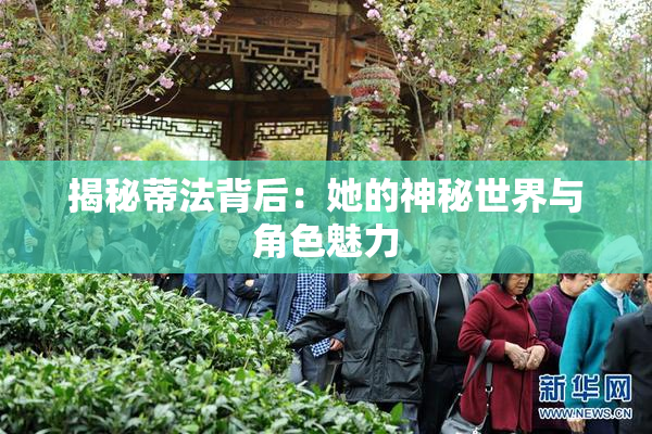 揭秘蒂法背后：她的神秘世界与角色魅力
