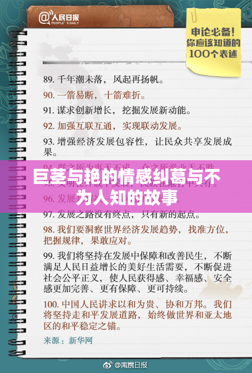 巨茎与艳的情感纠葛与不为人知的故事