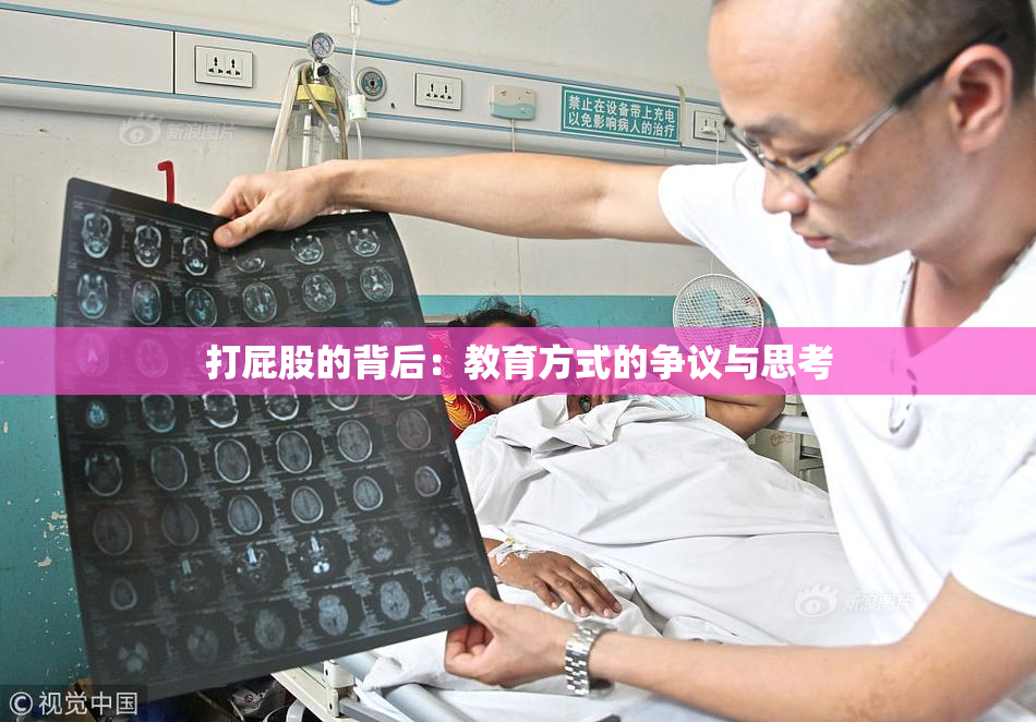 打屁股的背后：教育方式的争议与思考