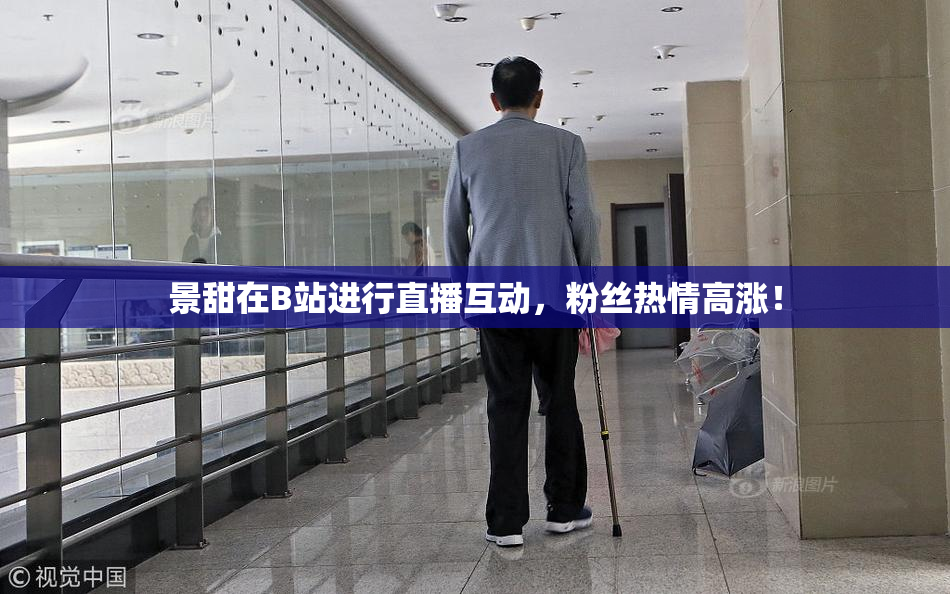 景甜在B站进行直播互动，粉丝热情高涨！