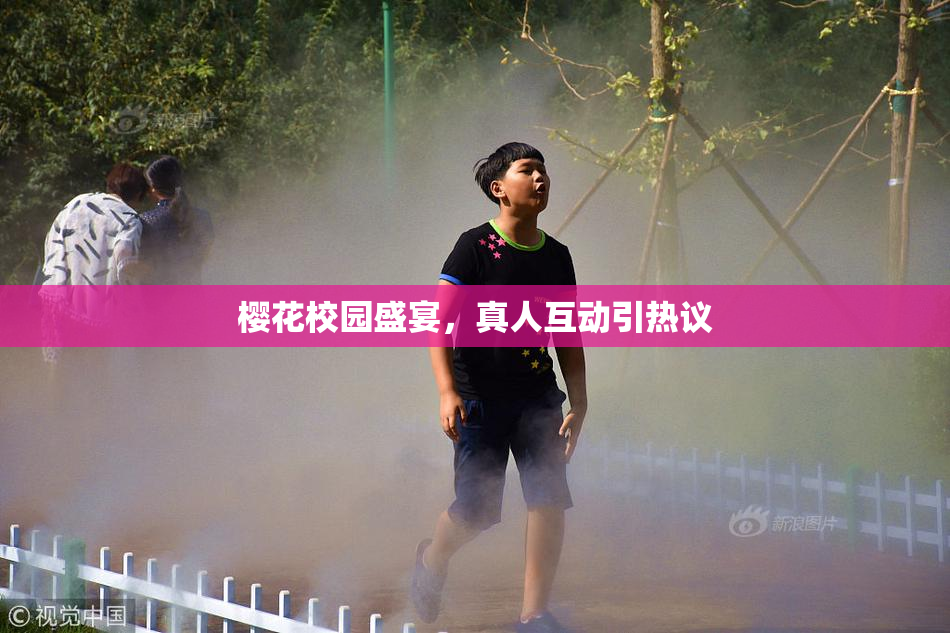 樱花校园盛宴，真人互动引热议