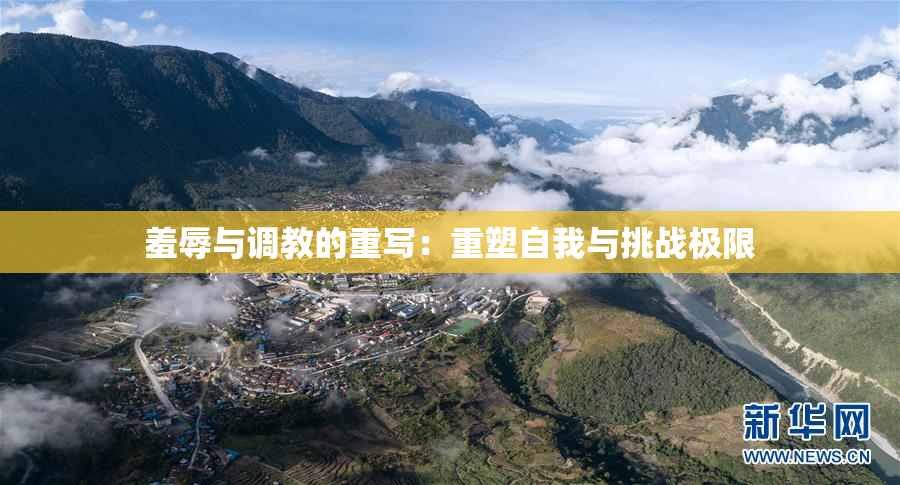 羞辱与调教的重写：重塑自我与挑战极限