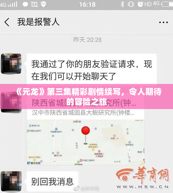 《元龙》第三集精彩剧情续写，令人期待的冒险之旅