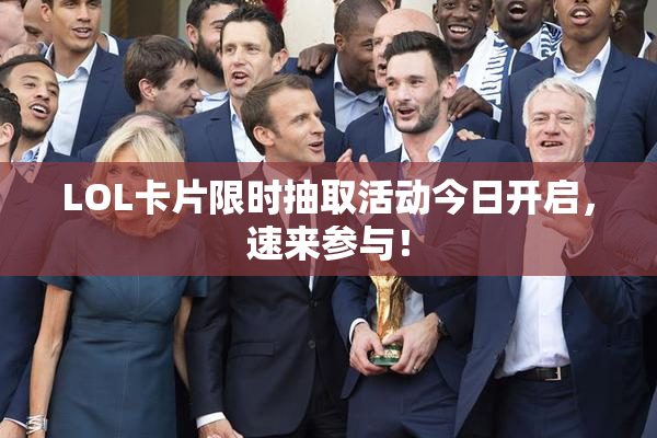 LOL卡片限时抽取活动今日开启，速来参与！