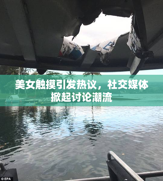 美女触摸引发热议，社交媒体掀起讨论潮流