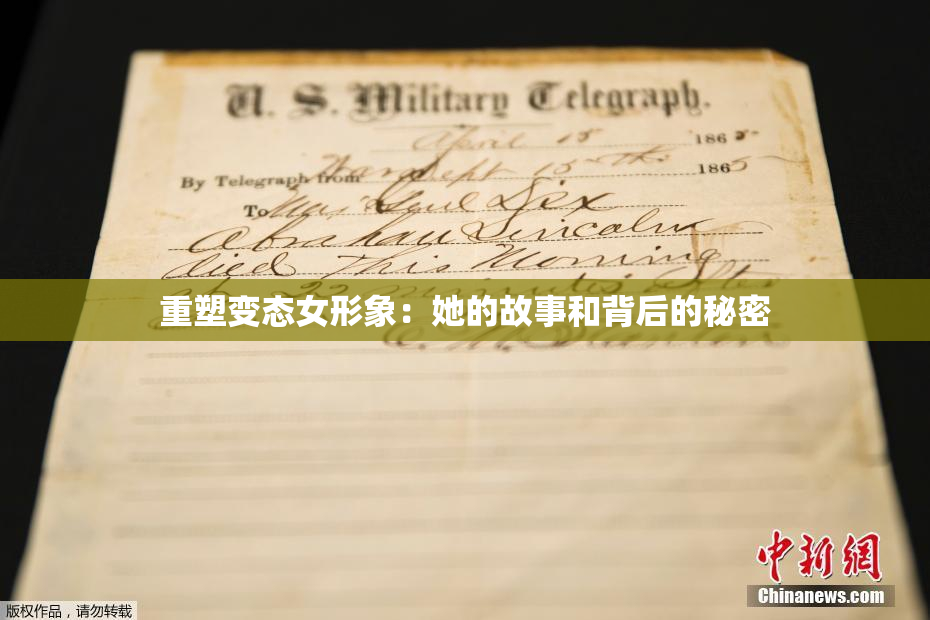重塑变态女形象：她的故事和背后的秘密