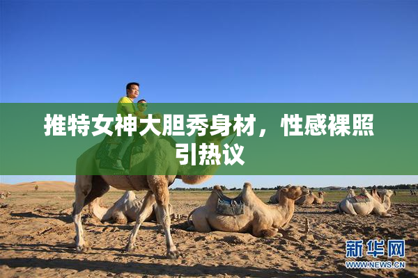 推特女神大胆秀身材，性感裸照引热议