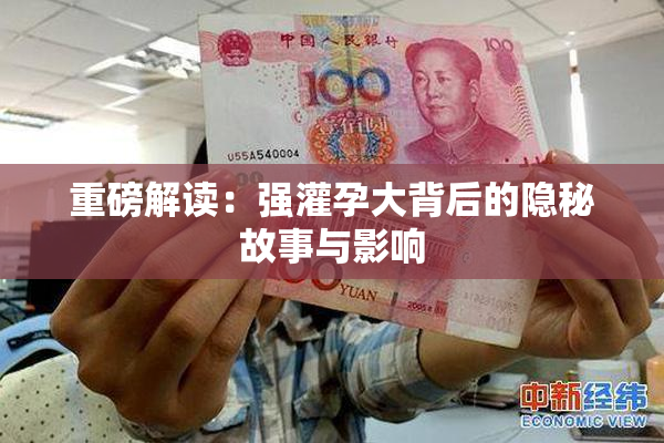 重磅解读：强灌孕大背后的隐秘故事与影响