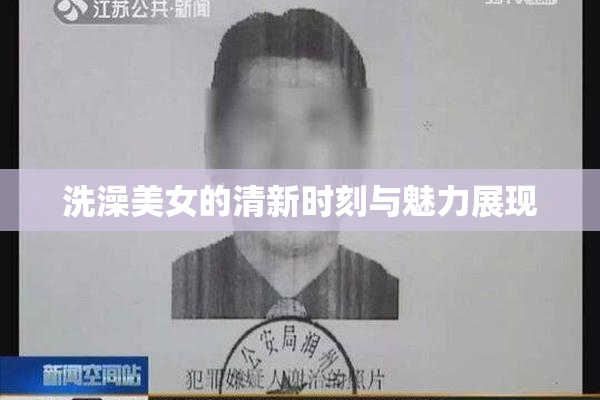 洗澡美女的清新时刻与魅力展现