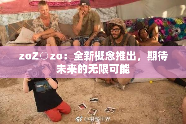 zoZ○zo：全新概念推出，期待未来的无限可能